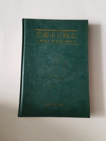 蕪湖市公路志