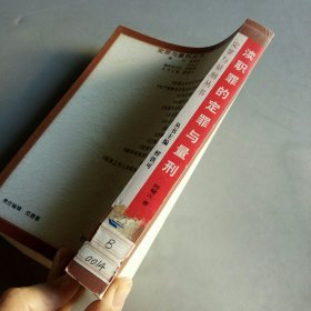 渎职罪的定罪与量刑