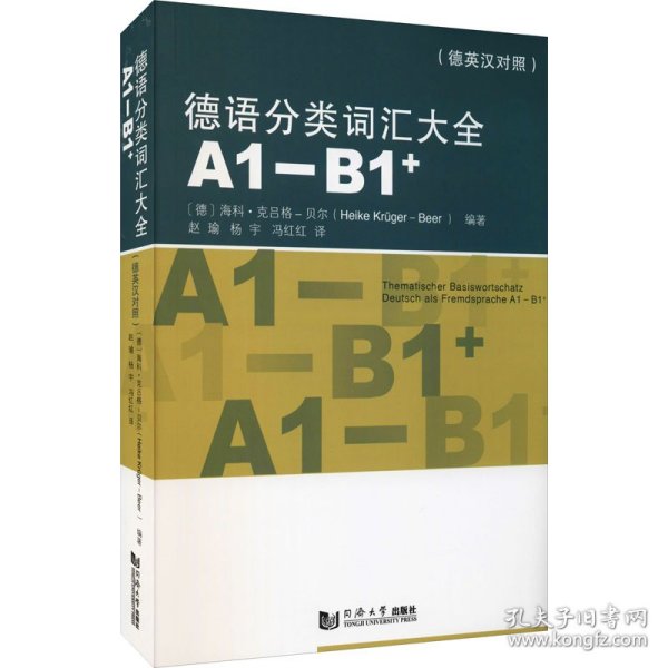 德语分类词汇大全(A1-B1+)（德英中对照版）