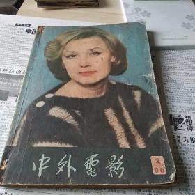 中外电影86年二期。