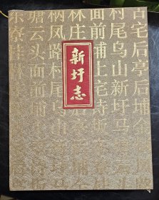 大开精装带函套    新圩志(厦门）