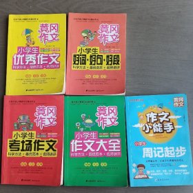 小学生黄冈作文：优秀作文，考场作文，作文大全，日记起，好词好句好叚，五本合售，可拆