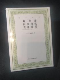 艺文丛刊：蔬食谱 山家清供 食宪鸿秘