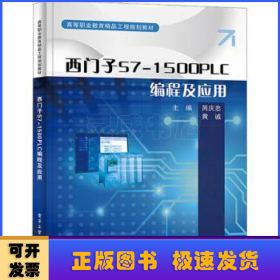 西门子S7-1500 PLC编程及应用