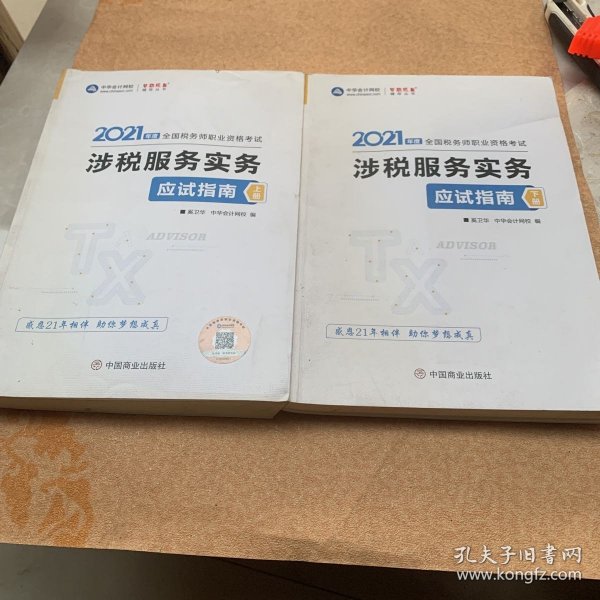 税务师2021教材涉税服务实务应试指南中华会计网校梦想成真