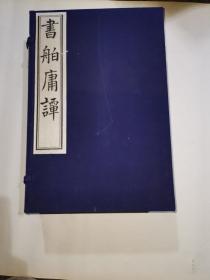 《书舶庸潭》一函全六册