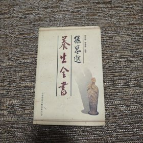孙思邈养生全书