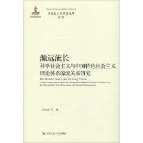 源远流长：科学社会主义与中国特色社会主义理论体系源流关系研究/马克思主义研究论库·第二辑