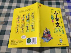 小古文100篇 下册