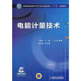 电能计量技术(普通高等教育电气电子类工程应用型“十二五”规划教材)