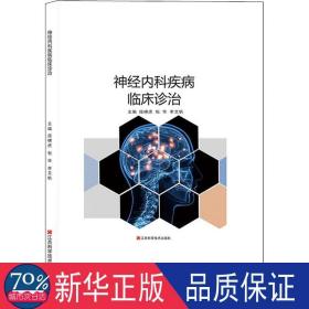 神經(jīng)內(nèi)科疾病臨床診治 內(nèi)科 龐嘯虎,包華,李艾帆 編