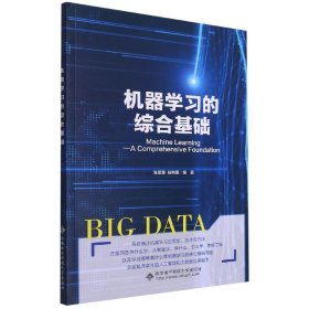 机器学习的综合基础（MachineLearning——AComprehensiveFoun