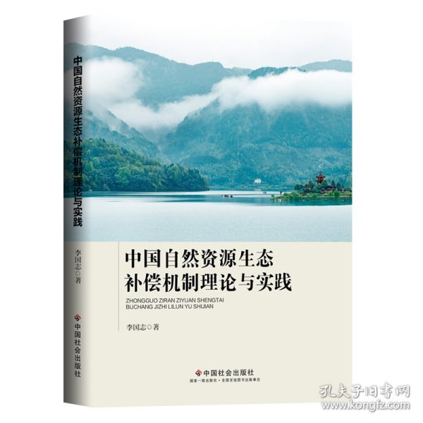 【正版新书】中国自然资源生态补偿机制理论与实践