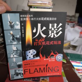 超炫玩主系列：火影·花式打火机花式玩法