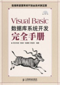 Visual Basic数据库系统开发完全手册