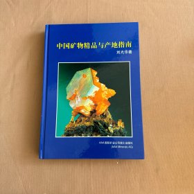 中国矿物精品与产地指南 签名