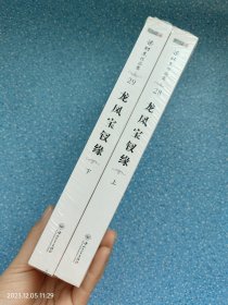 (朗声名家插画版)梁羽生作品集_龙凤宝钗缘(28_29)(全二册) 全新未拆封