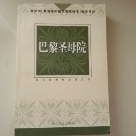 巴黎圣母院/外国文学名著精品