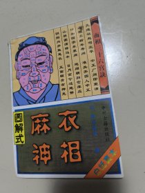 图解式麻衣神像