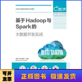 基于Hadoop与Spark的大数据开发实战