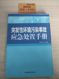 突发性环境污染事故应急处置手册