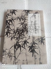 商品名称扬州八怪的艺术世界 作者薛永年//薛锋 编者田洪 责编韦丽娟 定价128.00 现78包邮。 ISBN号9787308206549 出版社浙江大学出版社 版印次1版 1次 开本16开 装帧平装 页数255 出版时间2021-08 印刷时间2021-08