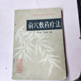 俞穴敷药疗法