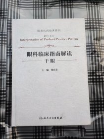 眼科临床指南解读·干眼（眼表疾病临床系列) 【硬精装干净品好如图】