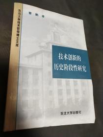 技术创新的历史阶段性研究