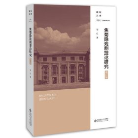 【正版新书】焦菊隐戏剧理论研究