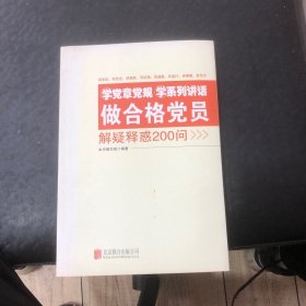 学党章党规学系列讲话做合格党员解疑释惑200问