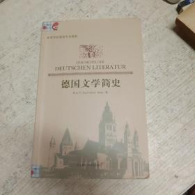 德国文学简史