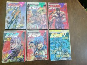 北斗神拳 第一辑1，第二辑1 2 3 4，第三辑4，6册合售