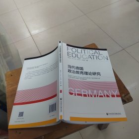 当代德国政治教育理论研究