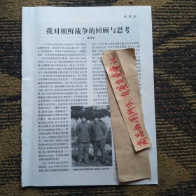 报刊杂志散页：我对朝鲜战争的回顾与思考，四届人大一次会议秘密召开记，项英秘书扬帆谈皖南事变，1968年我向毛主席请教