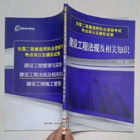 建設(shè)工程法規(guī)及相關(guān)知識(shí)