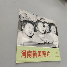 河南新闻照片1977.6