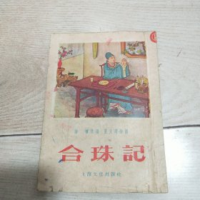 戏曲故事：合珠记（插图本）1955年一版一印 语林 改编 董天野 绘图