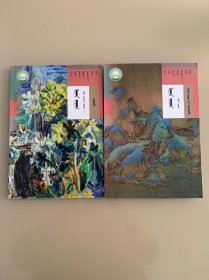 普通高中教科书 美术 选择性必修1 绘画 美术鉴赏 蒙 文