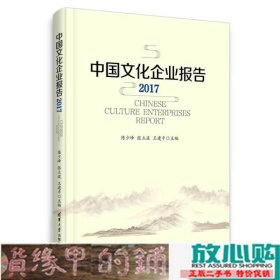 中国文化企业报告2017陈少峰清华大学9787302486015