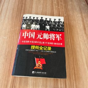 中国元帅将军