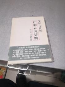 短歌表现词典   （天地  季节编）十（生活  文化编）