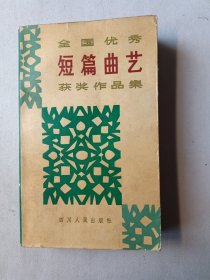 全国优秀短篇曲艺获奖作品集 一版一印