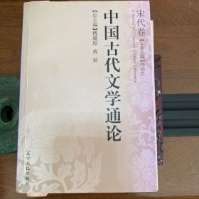 中国古代文学通论·宋代卷