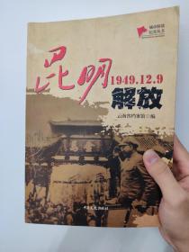 昆明解放（1949.12.9）/城市解放纪实丛书