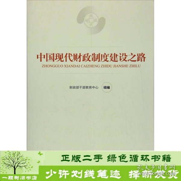 中国现代财政制度建设之路（财政干部教育培训用书）/现代财政制度系列教材