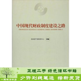 中国现代财政制度建设之路（财政干部教育培训用书）/现代财政制度系列教材