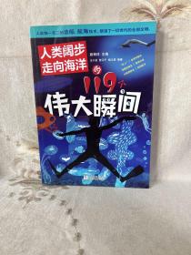 人类阔步走向海洋的119个伟大瞬间