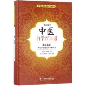 【正版书籍】中医经典自学百日通系列