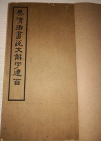 9-15 民国27年《吴清卿书说文解字建首》